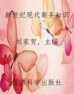 新世纪现代商务知识