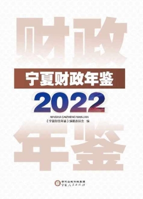 宁夏财政年鉴 2022