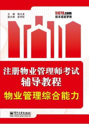 物业管理综合能力
