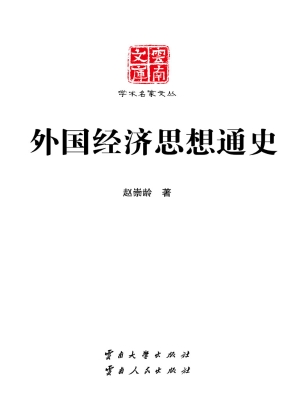 外国经济思想通史
