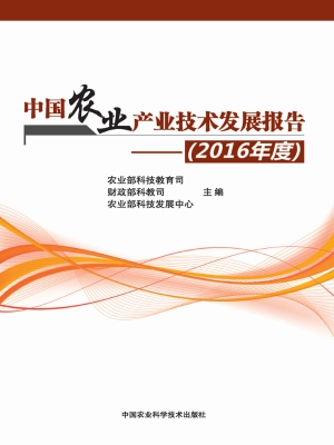 中国农业产业技术发展