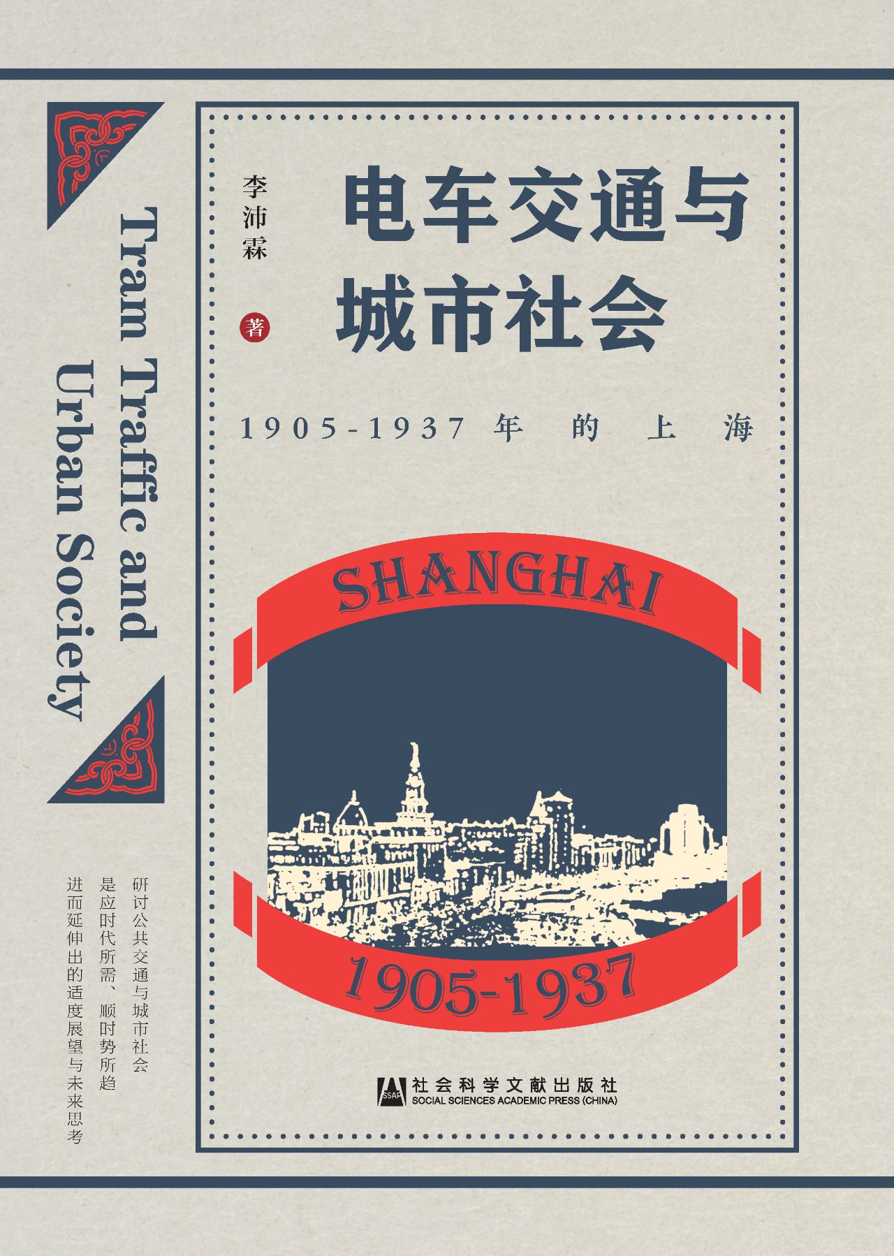 电车交通与城市社会：19