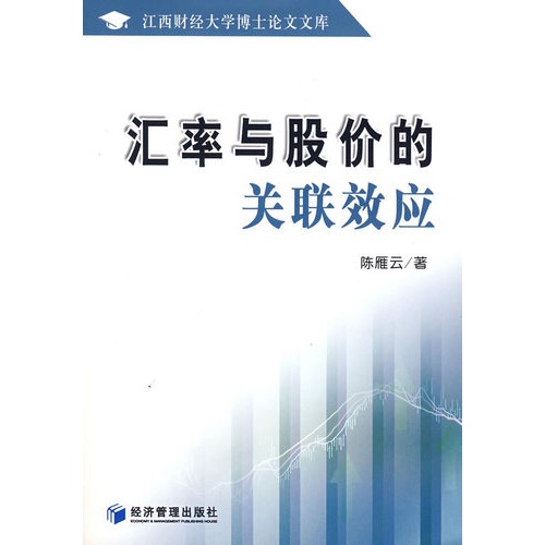 汇率与股价的关联效应