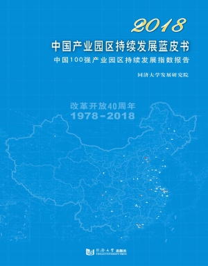 2018中国产业园区持续