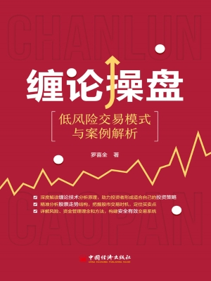 缠论操盘：低风险交易模