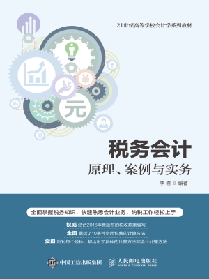 税务会计——原理、案