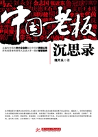 中国老板沉思录