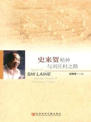 史来贺精神与刘庄村之
