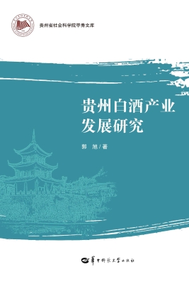 贵州白酒产业发展研究