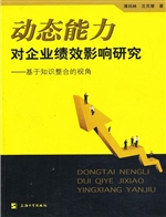 动态能力对企业绩效影