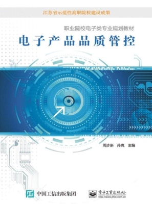 电子产品品质管控