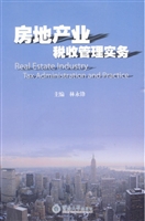 房地产业税收管理实务