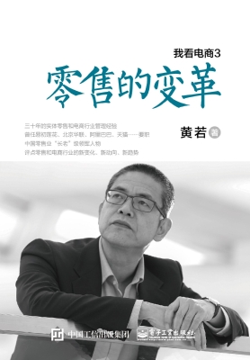 我看电商 3——零售的