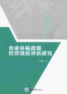 农业补贴政策经济效应