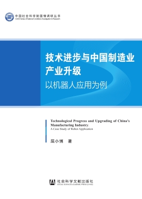 技术进步与中国制造业