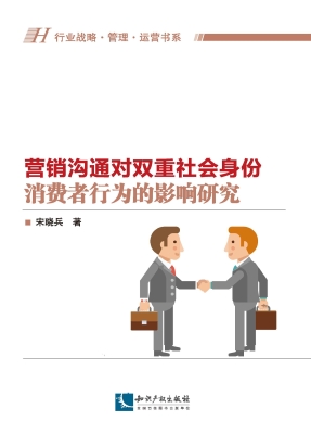 营销沟通对双重社会身