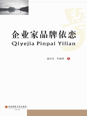 企业家品牌依恋