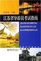 江苏省导游员考试指南