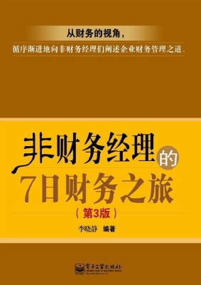 非财务经理的7日财务