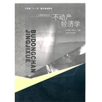 不动产经济学