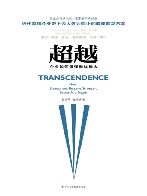 超越：企业如何做强做优