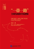 “一带一路”：全球发展