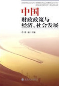 中国财政政策与经济、