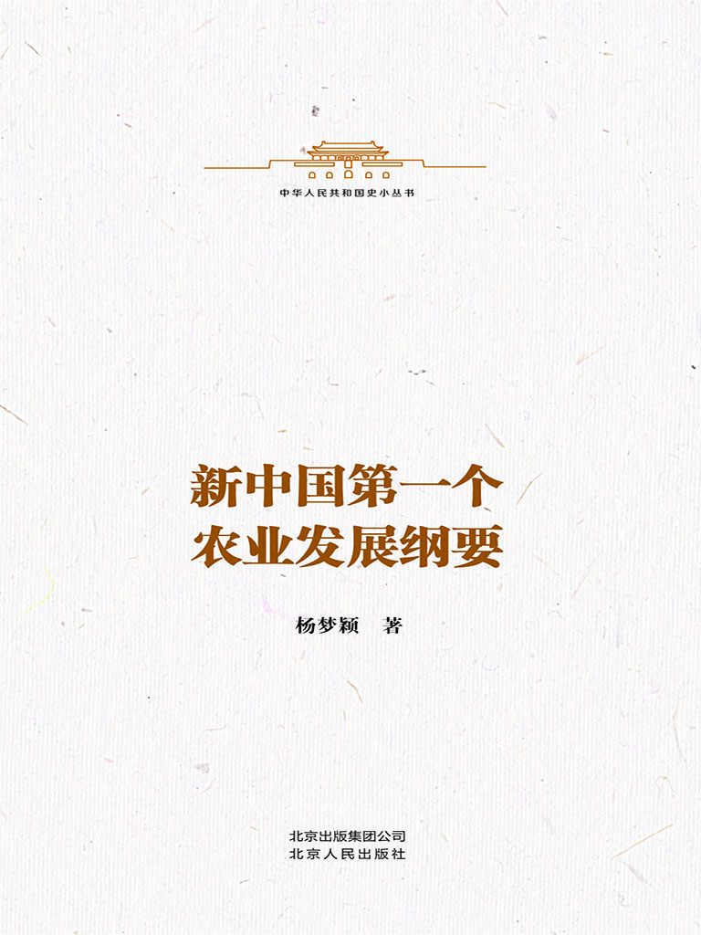 新中国第一个农业发展