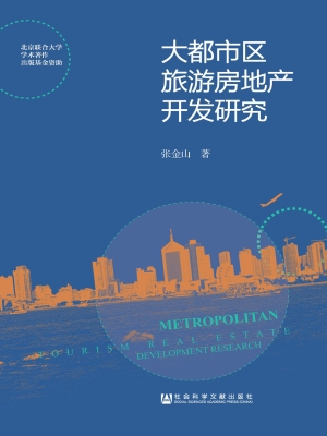 大都市区旅游房地产开