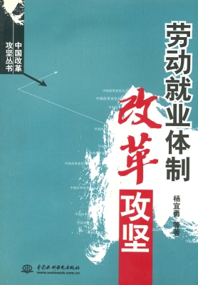 劳动就业体制改革攻坚