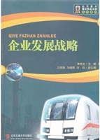 企业发展战略
