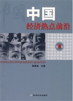 中国经济热点前沿（第6