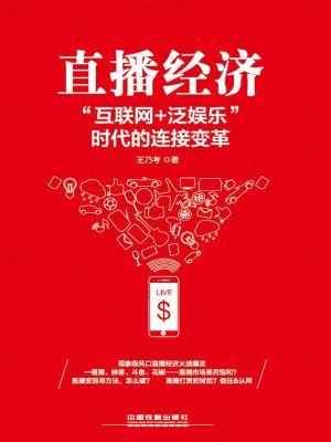 直播经济——“互联网