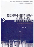转型时期中国投资领域