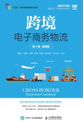 跨境电子商务物流（慕课