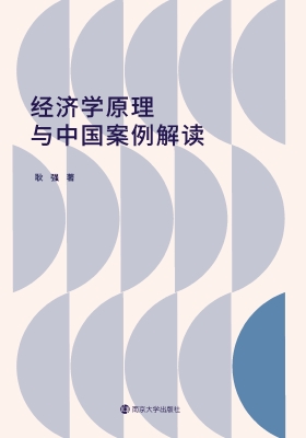 经济学原理与中国案例