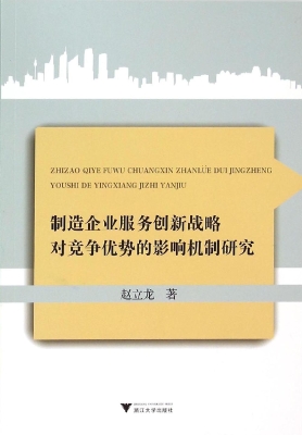 制造企业服务创新战略