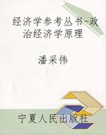 经济学参考丛书-政治