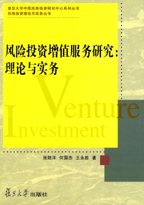 风险投资增值服务研究
