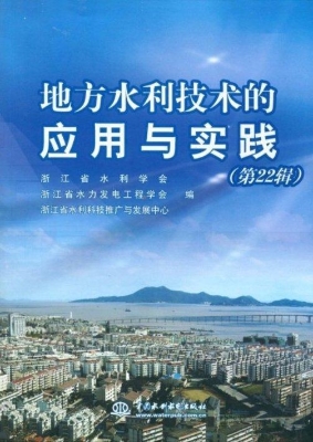 地方水利技术的应用与