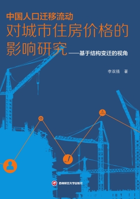 中国人口迁移流动对城