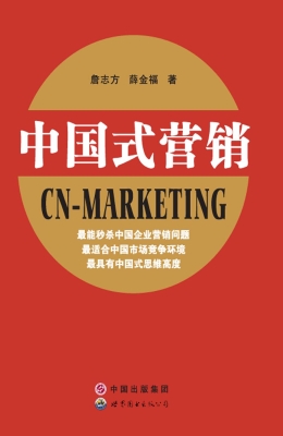 中国式营销