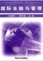 国际金融与管理
