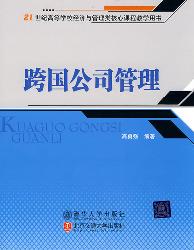 跨国公司管理