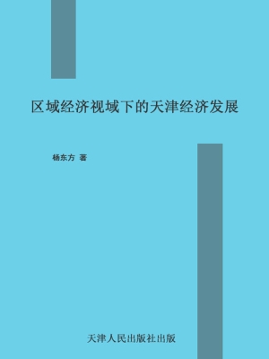 区域经济视域下的天津