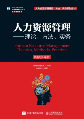 人力资源管理——理论