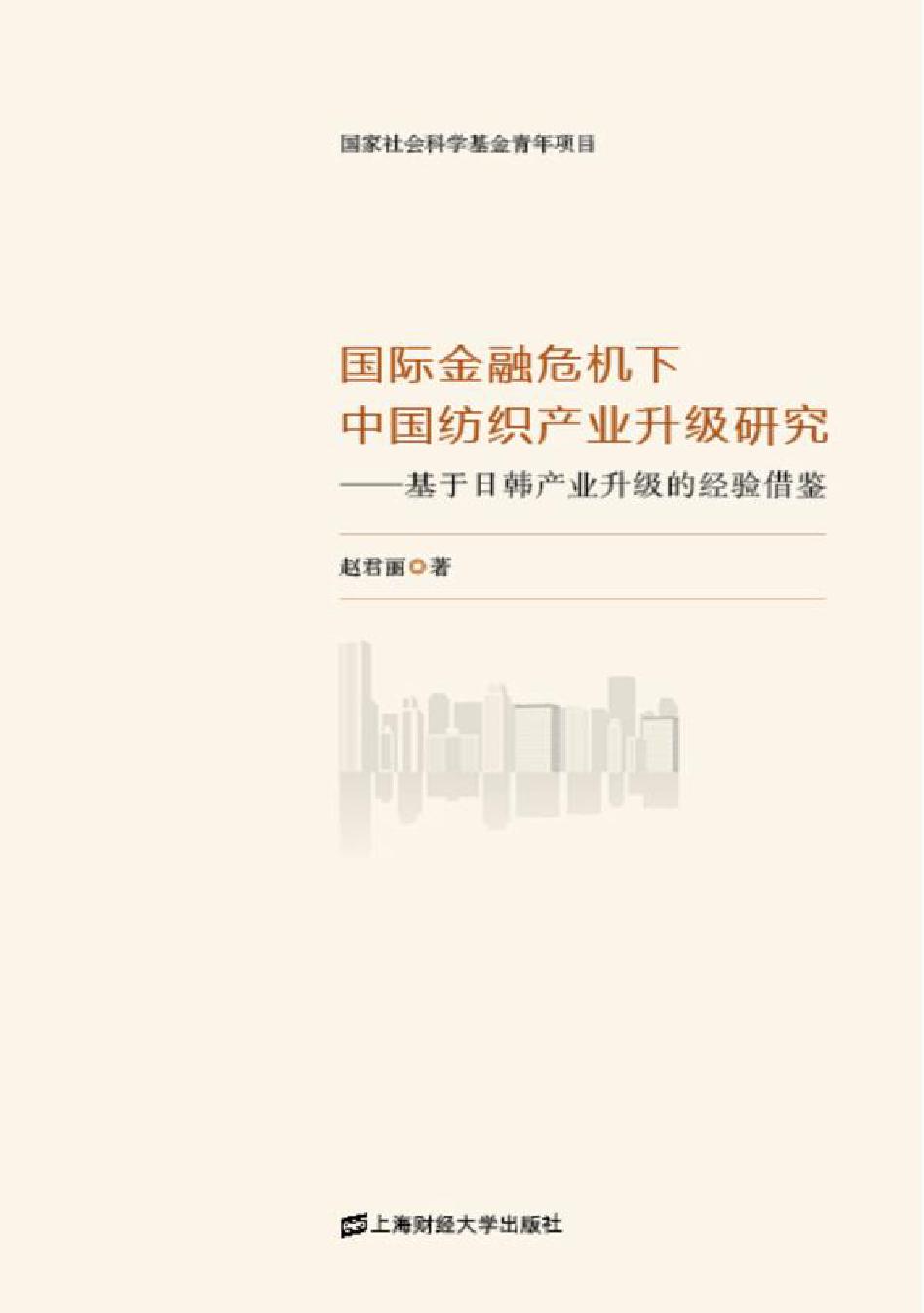 国际金融危机下中国纺