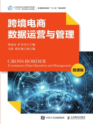 跨境电商数据运营与管