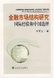 金融市场结构研究：国际