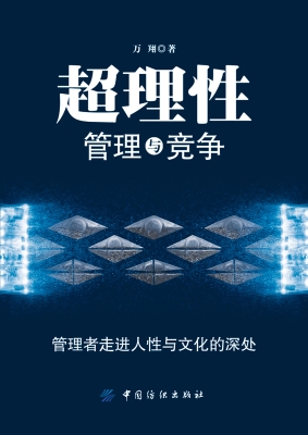 超理性管理与竞争：管理